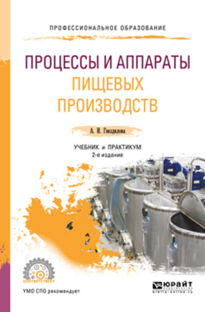 Процессы и аппараты пищевых производств 2-е изд., пер. и доп. Учебник и практикум для СПО — Анна Ивановна Гнездилова