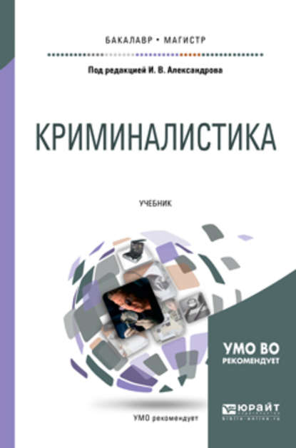 Криминалистика 2-е изд., испр. и доп. Учебник для бакалавриата и магистратуры - Евгений Петрович Ищенко