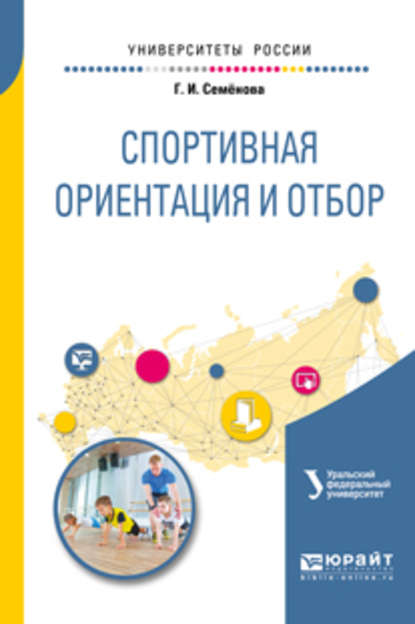 Спортивная ориентация и отбор. Учебное пособие для академического бакалавриата - Ирина Васильевна Еркомайшвили