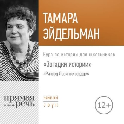 Лекция «Загадки истории. Ричард Львиное сердце» — Тамара Эйдельман