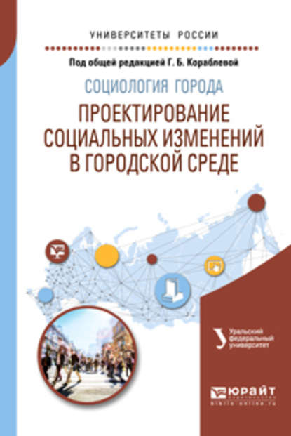 Социология города. Проектирование социальных изменений в городской среде. Учебное пособие для академического бакалавриата - Галина Борисовна Кораблева