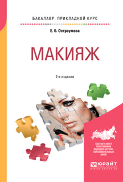 Макияж 2-е изд., испр. и доп. Учебное пособие для прикладного бакалавриата - Евгения Борисовна Остроумова