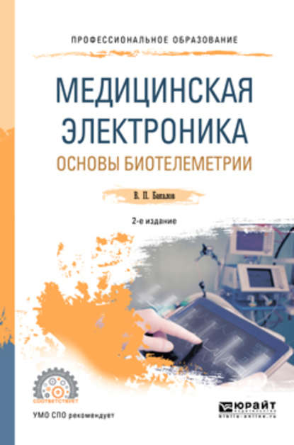 Медицинская электроника: основы биотелеметрии 2-е изд., испр. и доп. Учебное пособие для СПО — Валерий Пантелеевич Бакалов