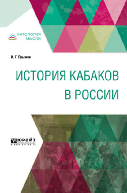 История кабаков в России - Иван Гаврилович Прыжов