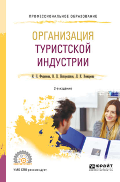 Организация туристской индустрии 2-е изд., пер. и доп. Учебное пособие для СПО - Лидия Константиновна Комарова