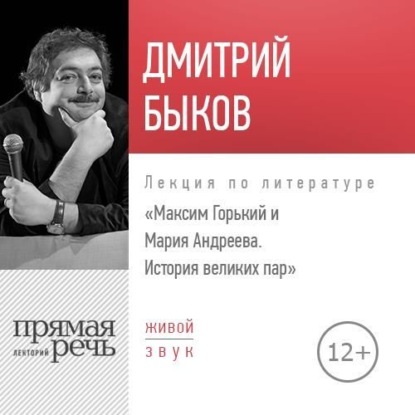 Лекция «Максим Горький и Мария Андреева. История великих пар» — Дмитрий Быков