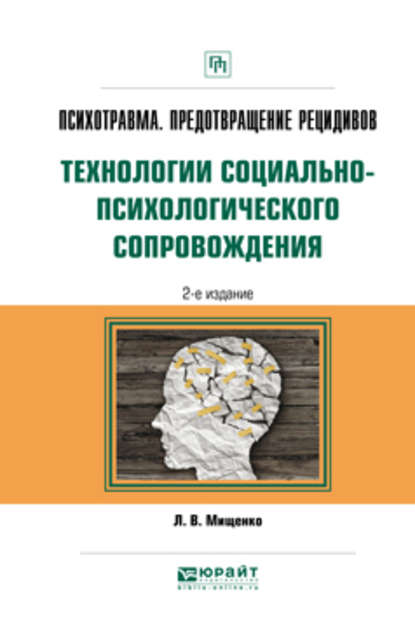 Психотравма. Предотвращение рецидивов. Технологии социально-психологического сопровождения 2-е изд., пер. и доп. Практическое пособие - Любовь Владимировна Мищенко