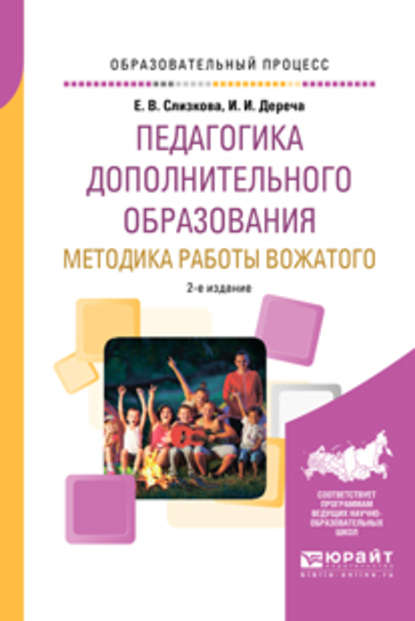 Педагогика дополнительного образования. Методика работы вожатого 2-е изд., пер. и доп. Учебное пособие для академического бакалавриата — Ирина Ивановна Дереча