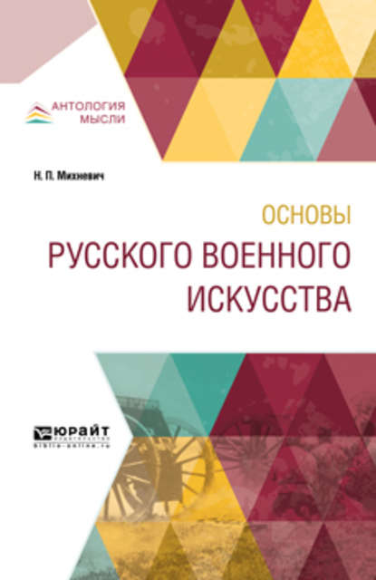 Основы русского военного искусства - Николай Петрович Михневич