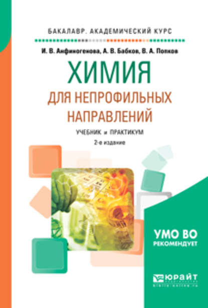 Химия для непрофильных направлений 2-е изд., испр. и доп. Учебник и практикум для академического бакалавриата - Александр Васильевич Бабков