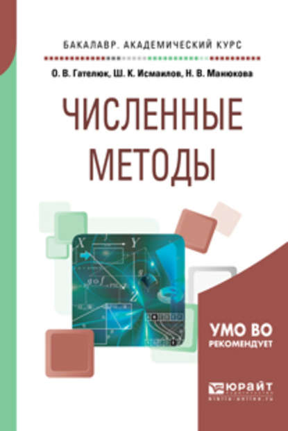 Численные методы. Учебное пособие для академического бакалавриата — Олег Владимирович Гателюк