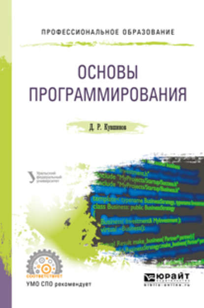 Основы программирования. Учебное пособие для СПО - Дмитрий Рустамович Кувшинов