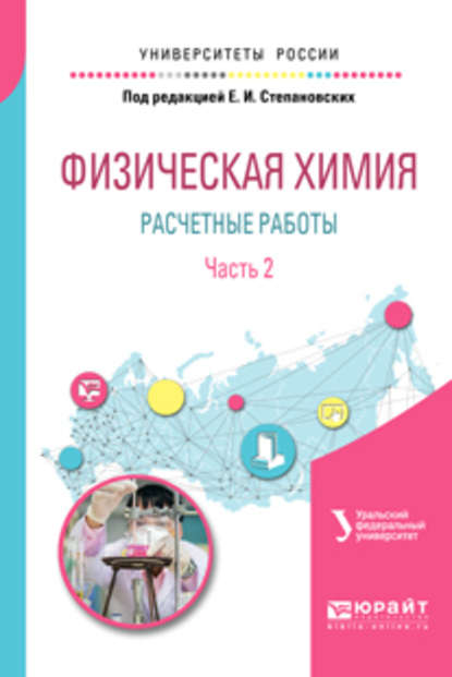 Физическая химия: расчетные работы. В 2 ч. Часть 2. Учебное пособие для академического бакалавриата — Вячеслав Филиппович Марков