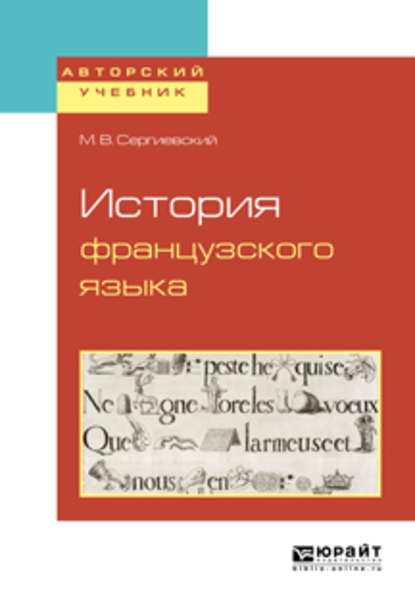 История французского языка — Максим Владимирович Сергиевский