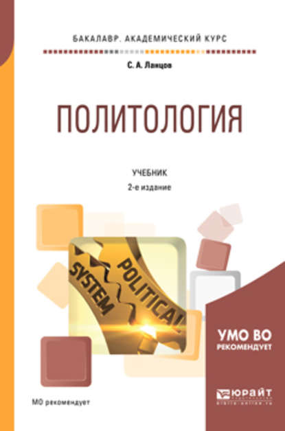 Политология 2-е изд., испр. и доп. Учебник для академического бакалавриата - Сергей Алексеевич Ланцов