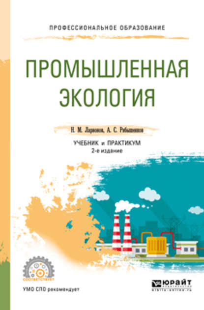 Промышленная экология 2-е изд., пер. и доп. Учебник и практикум для СПО — Андрей Сергеевич Рябышенков