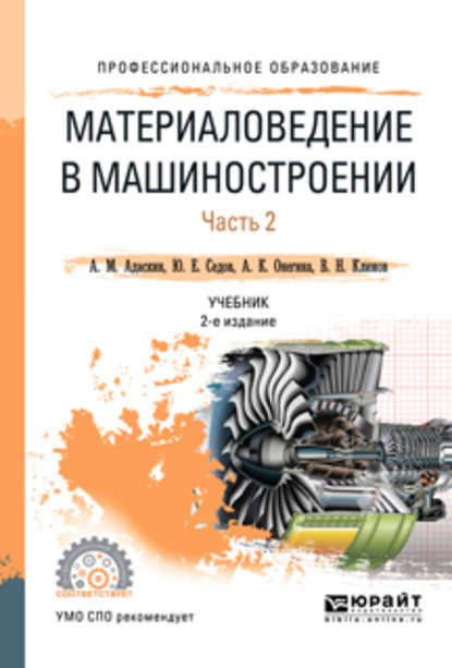 Материаловедение в машиностроении в 2 ч. Часть 2 2-е изд., испр. и доп. Учебник для СПО — Алла Константиновна Онегина