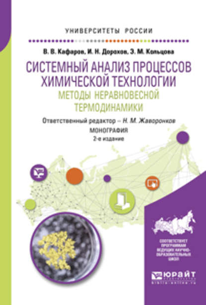 Системный анализ процессов химической технологии: методы неравновесной термодинамики 2-е изд., пер. и доп. Монография - Элеонора Моисеевна Кольцова