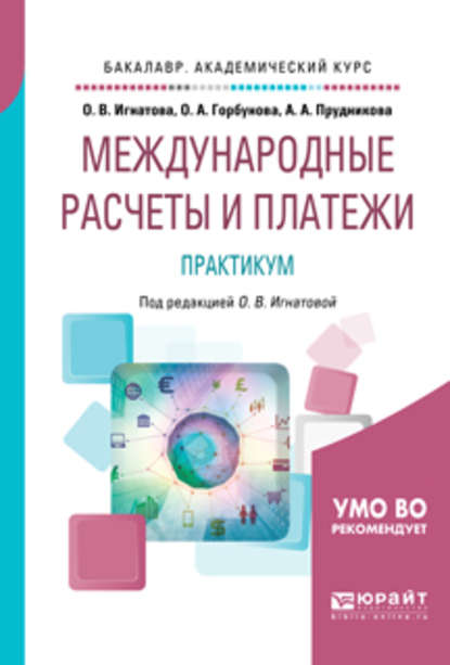 Международные расчеты и платежи. Практикум. Учебное пособие для академического бакалавриата - Ольга Владимировна Игнатова