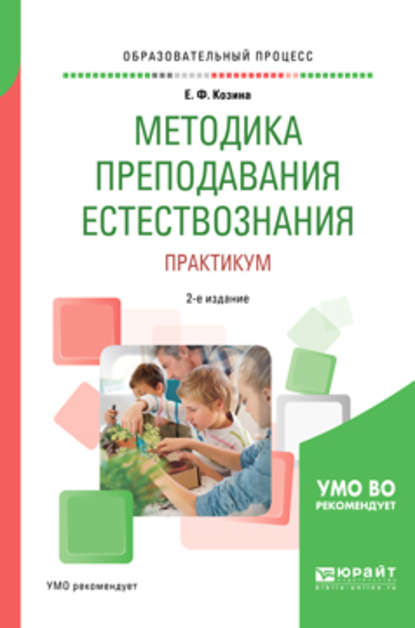 Методика преподавания естествознания. Практикум 2-е изд., испр. и доп. Учебное пособие для академического бакалавриата — Елена Федоровна Козина