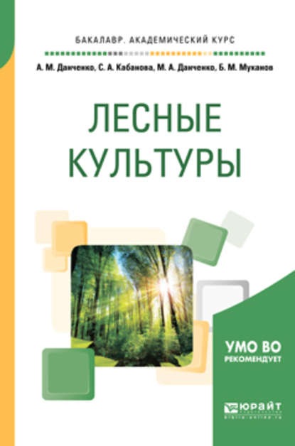 Лесные культуры. Учебное пособие для академического бакалавриата — Светлана Анатольевна Кабанова