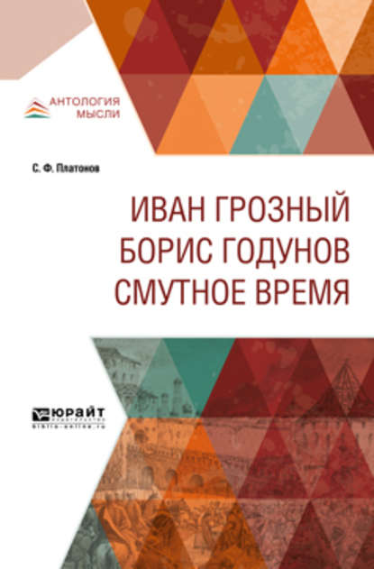 Иван Грозный. Борис Годунов. Смутное время - Сергей Платонов