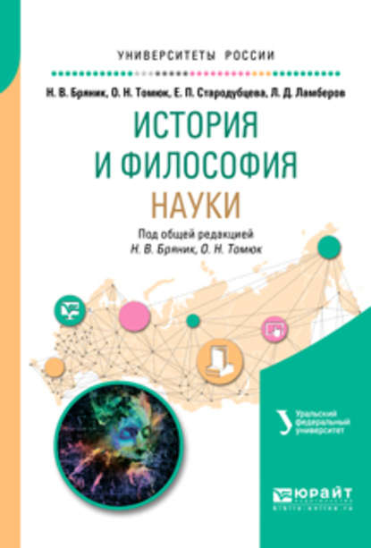 История и философия науки. Учебное пособие для бакалавриата и магистратуры — Лев Дмитриевич Ламберов