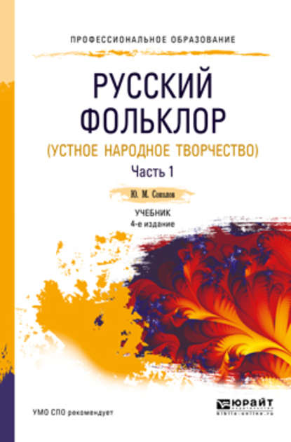 Русский фольклор (устное народное творчество) в 2 ч. Часть 1 4-е изд., пер. и доп. Учебник для СПО - Юрий Матвеевич Соколов