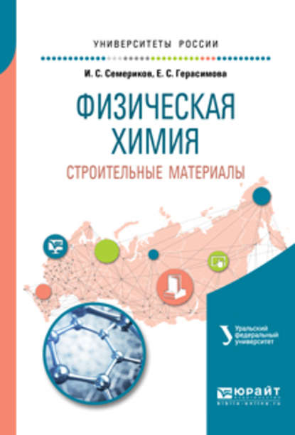 Физическая химия. Строительные материалы 2-е изд. Учебное пособие для вузов - Иван Савельевич Семериков