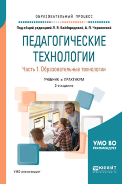 Педагогические технологии в 3 ч. Часть 1. Образовательные технологии 2-е изд., пер. и доп. Учебник и практикум для академического бакалавриата — Ангелина Викторовна Золотарева