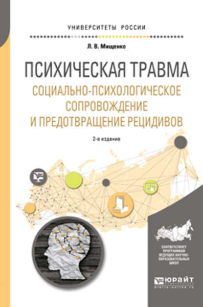 Психическая травма. Социально-психологическое сопровождение и предотвращение рецидивов 2-е изд., пер. и доп. Учебное пособие для вузов - Любовь Владимировна Мищенко