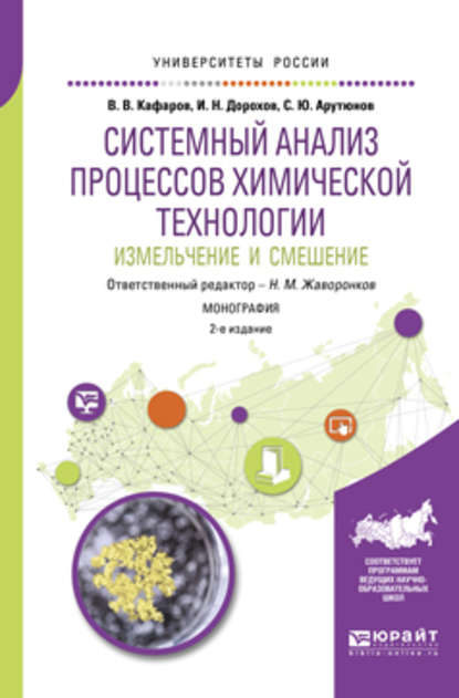 Системный анализ процессов химической технологии: измельчение и смешение 2-е изд., пер. и доп. Монография - Виктор Вячеславович Кафаров