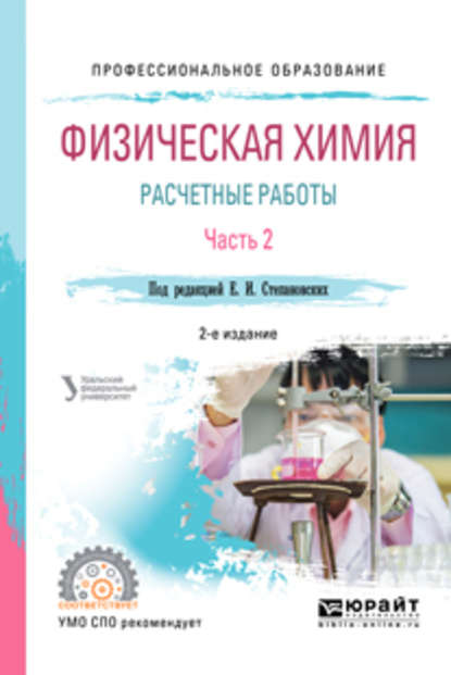 Физическая химия: расчетные работы. В 2 ч. Часть 2 2-е изд. Учебное пособие для СПО - Людмила Александровна Брусницына