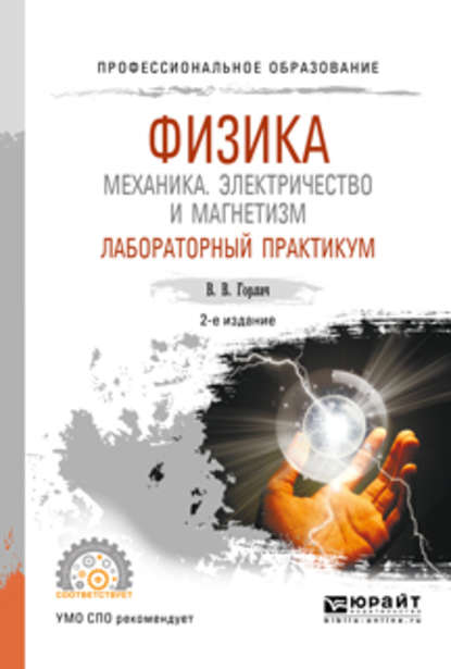 Физика: механика. Электричество и магнетизм. Лабораторный практикум 2-е изд., пер. и доп. Учебное пособие для СПО — Виктор Васильевич Горлач