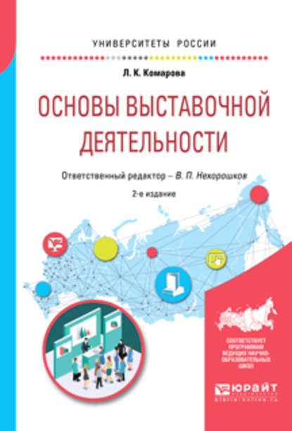 Основы выставочной деятельности 2-е изд., пер. и доп. Учебное пособие для академического бакалавриата — Лидия Константиновна Комарова