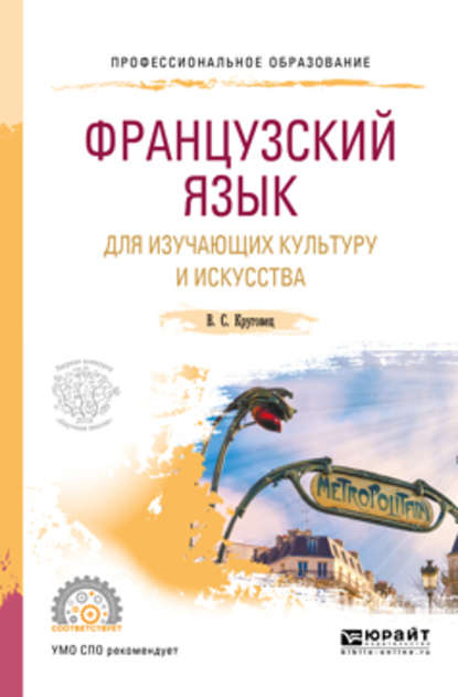 Французский язык для изучающих культуру и искусства. Учебное пособие для СПО — Вера Сергеевна Круговец