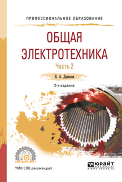 Общая электротехника в 2 ч. Часть 2 2-е изд., испр. и доп. Учебное пособие для СПО — Илья Александрович Данилов