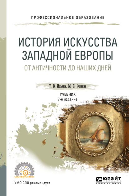 История искусства западной Европы. От Античности до наших дней 7-е изд., пер. и доп. Учебник для СПО - Татьяна Валериановна Ильина