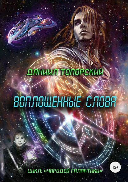 Воплощенные слова - Даниил Максимович Топорский