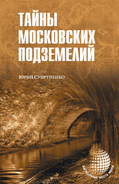 Тайны московских подземелий - Юрий Супруненко