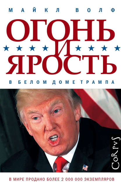 Огонь и ярость. В Белом доме Трампа - Майкл Волф