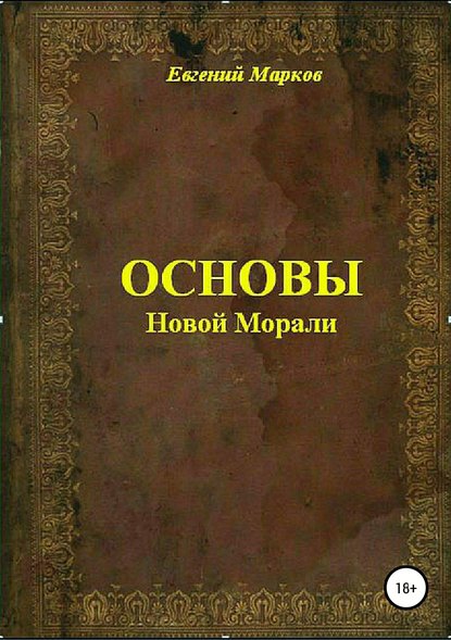 Основы Новой Морали - Евгений Александрович Марков