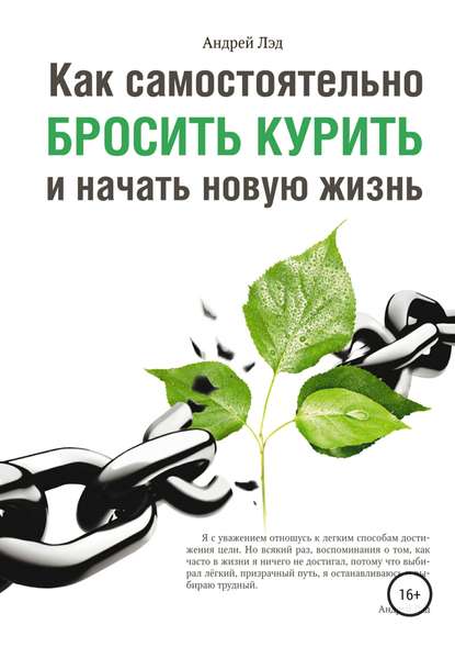 Как самостоятельно бросить курить и начать новую жизнь — Андрей Лэд