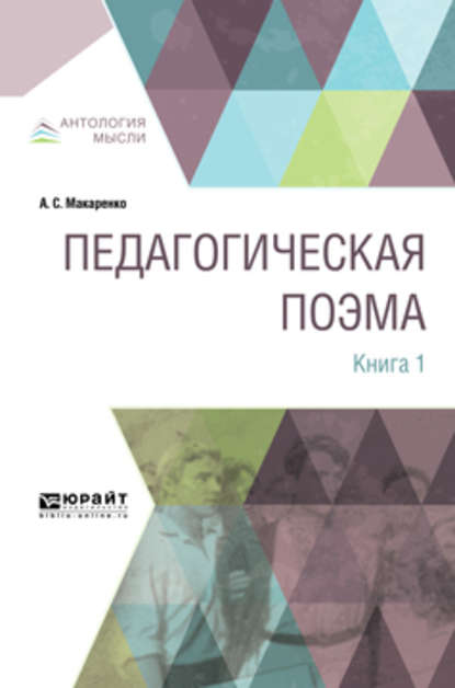 Педагогическая поэма в 2 кн. Книга 1 - Антон Макаренко