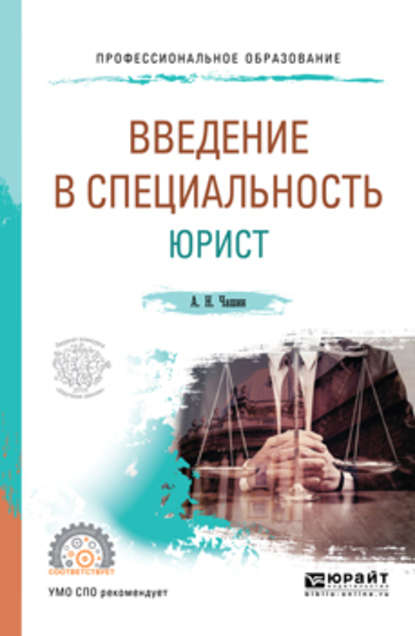 Введение в специальность: юрист. Учебное пособие для СПО - Александр Николаевич Чашин