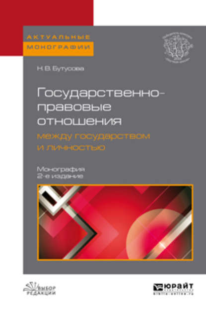 Государственно-правовые отношения между государством и личностью 2-е изд., пер. и доп. Монография - Наталия Владимировна Бутусова