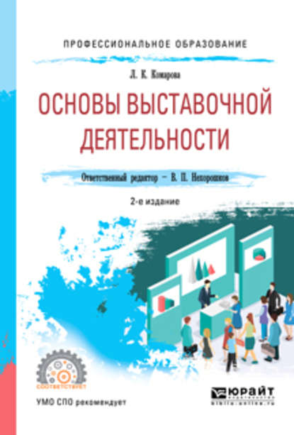 Основы выставочной деятельности 2-е изд., пер. и доп. Учебное пособие для СПО — Лидия Константиновна Комарова