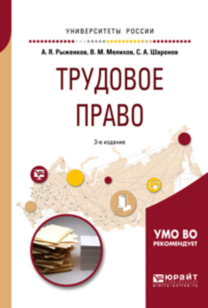 Трудовое право 3-е изд., пер. и доп. Учебное пособие для академического бакалавриата - Анатолий Яковлевич Рыженков