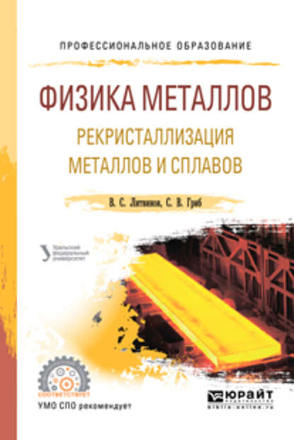 Физика металлов. Рекристаллизация металлов и сплавов. Учебное пособие для СПО — Артемий Александрович Попов