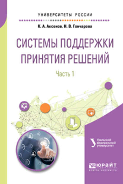 Системы поддержки принятия решений в 2 ч. Часть 1. Учебное пособие для вузов - Леонид Григорьевич Доросинский